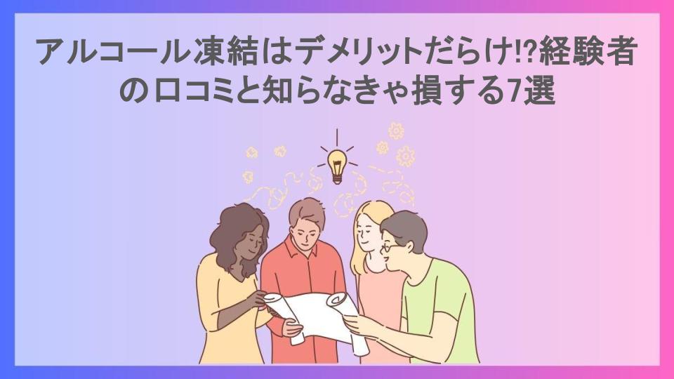 アルコール凍結はデメリットだらけ!?経験者の口コミと知らなきゃ損する7選